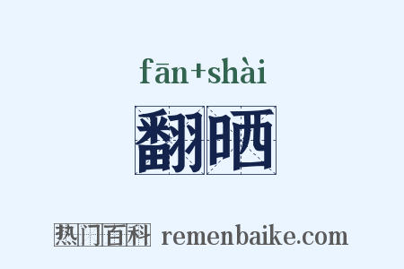 翻晒是什么意思的图片